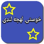 Logo of خوستۍ لهجه لنډۍ android Application 